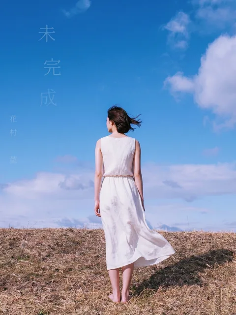 未完成の表紙