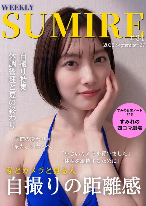 週刊SUMIRE #34の表紙